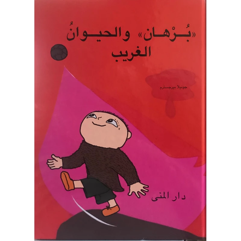 كتاب برهان والحيوان الغريب من دار المنى - دار المنى