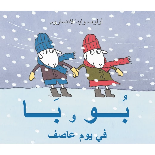كتاب بو وبا في يوم عاصف من دار المنى كتاب بو وبا في يوم عاصف من دار المنى