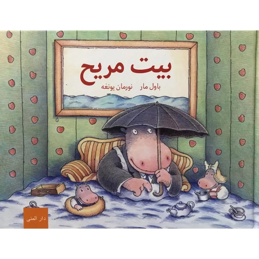 كتاب بيت المريح من دار المنى كتاب بيت المريح من دار المنى