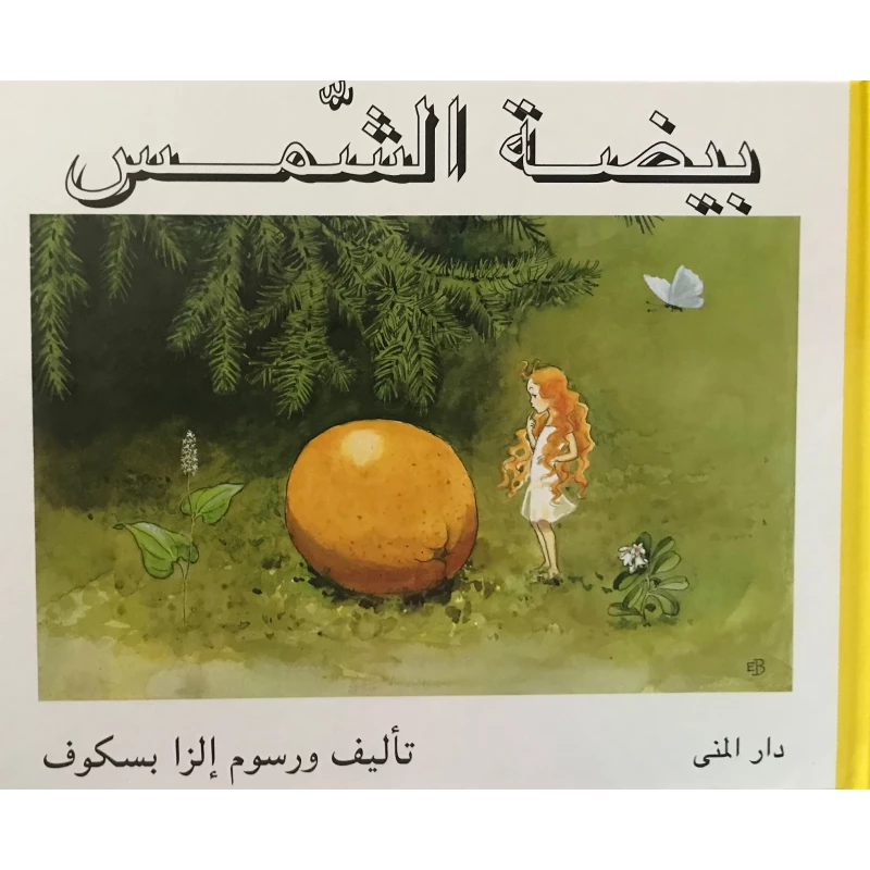 Dar Al-Muna The Sun Egg Book - Dar Al-Muna