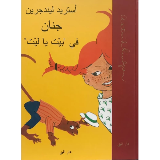 كتاب جنان في بيت يا ليت من دار المنى كتاب جنان في بيت يا ليت من دار المنى