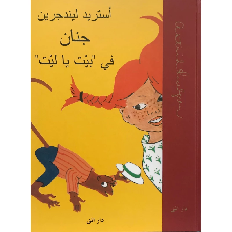 كتاب جنان في بيت يا ليت من دار المنى - دار المنى