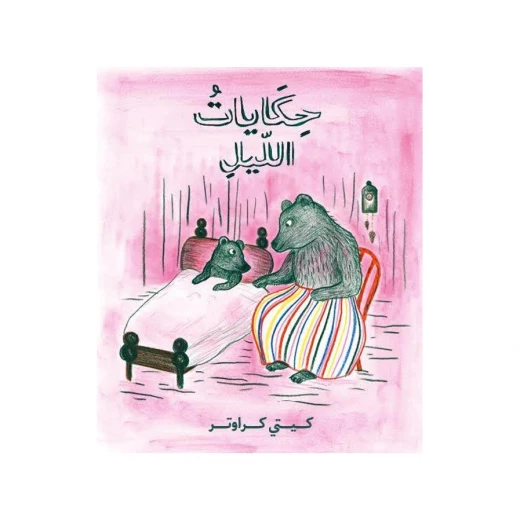 كتاب حكايات الليل من دار المنى كتاب حكايات الليل من دار المنى