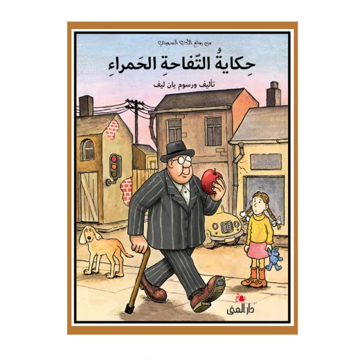كتاب حكاية التفاحة الحمراء من دار المنى كتاب حكاية التفاحة الحمراء من دار المنى
