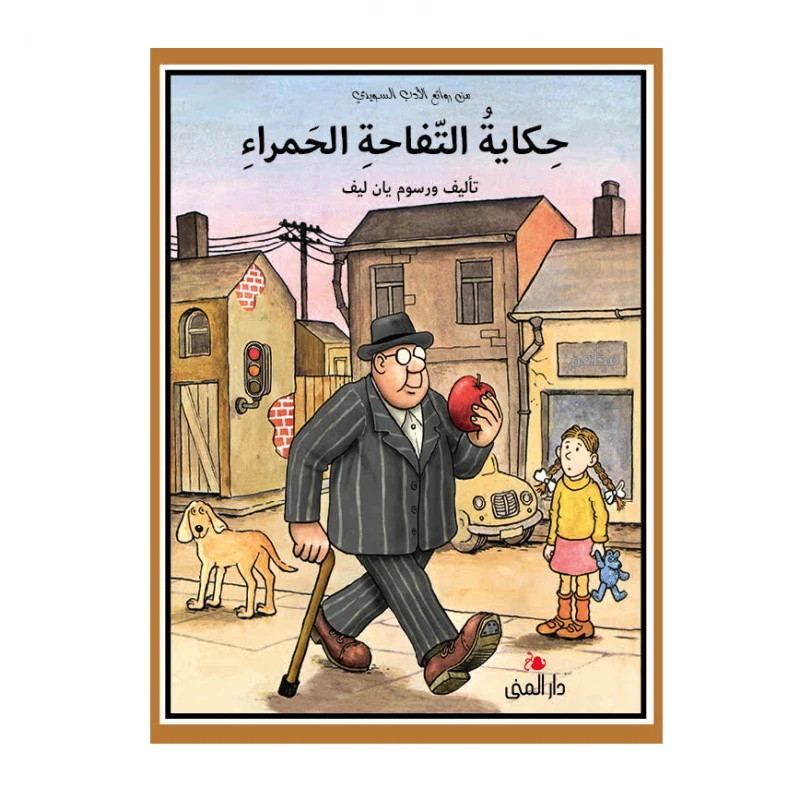 كتاب حكاية التفاحة الحمراء من دار المنى - دار المنى