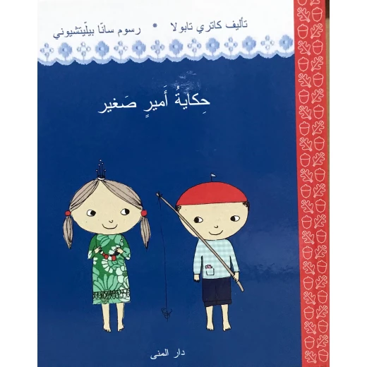 كتاب حكاية أمير صغير من دار المنى كتاب حكاية أمير صغير من دار المنى