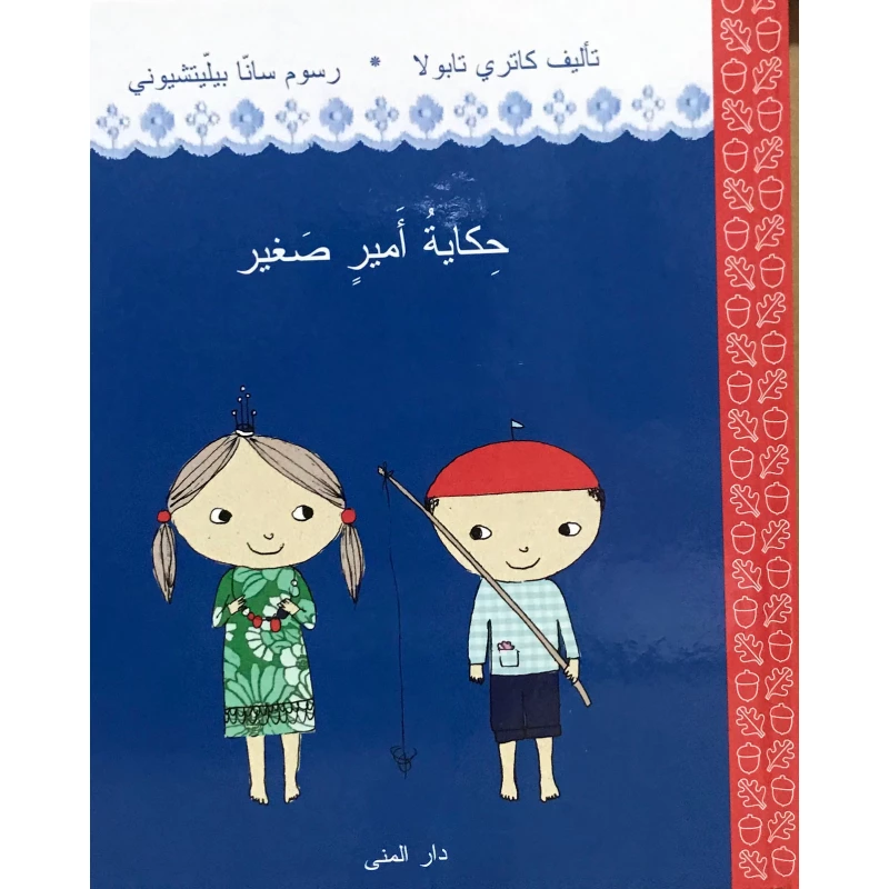 كتاب حكاية أمير صغير من دار المنى - دار المنى