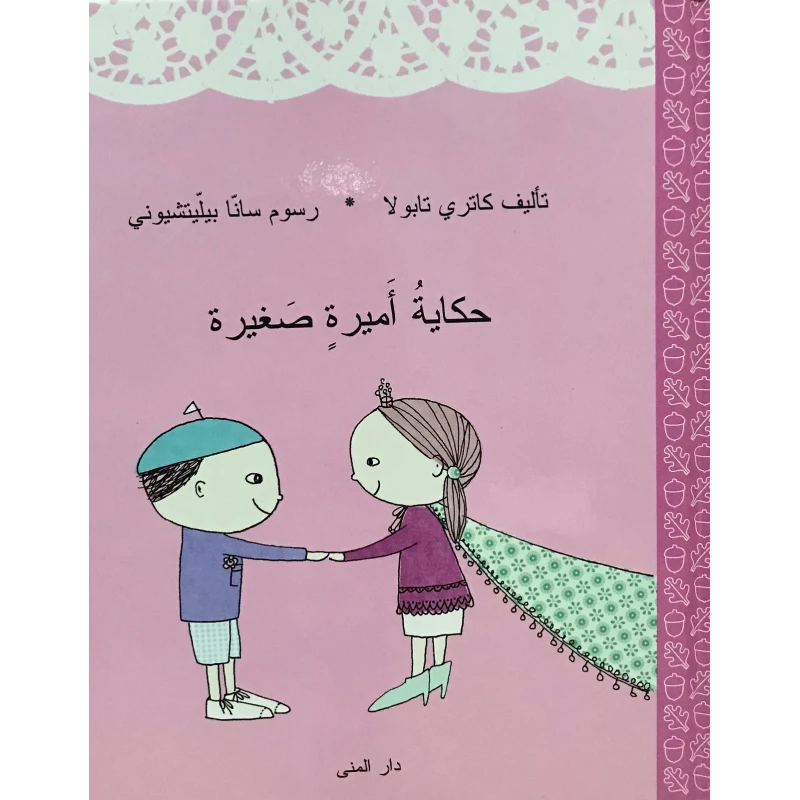 كتاب حكاية أميرة صغيرة من دار المنى - دار المنى