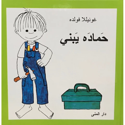 كتاب حماده يبني من دار المنى كتاب حماده يبني من دار المنى