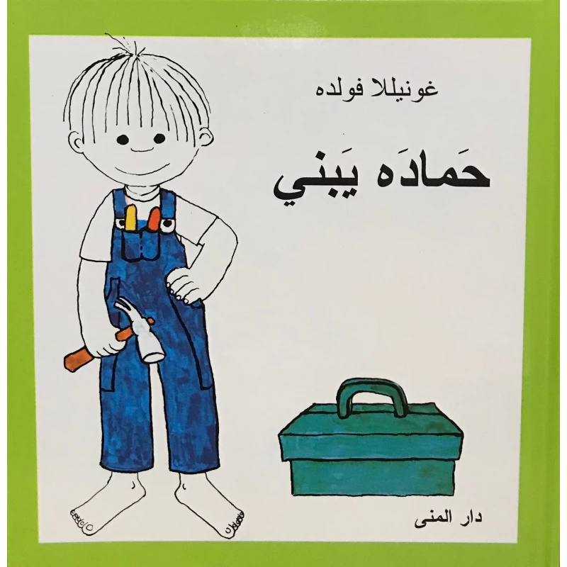 كتاب حماده يبني من دار المنى - دار المنى