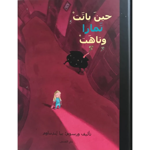 Dar Al-Muna When Tamara Stayed Over and Got Lost Book Dar Al-Muna When Tamara Stayed Over and Got Lost Book
