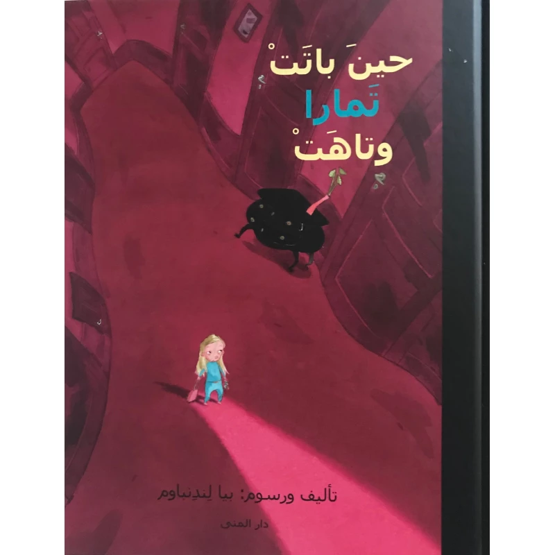 Dar Al-Muna When Tamara Stayed Over and Got Lost Book - Dar Al-Muna