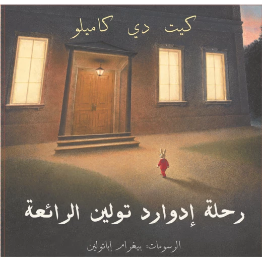 كتاب رحلة إدورد تولين الرائعة من دار المنى كتاب رحلة إدورد تولين الرائعة من دار المنى