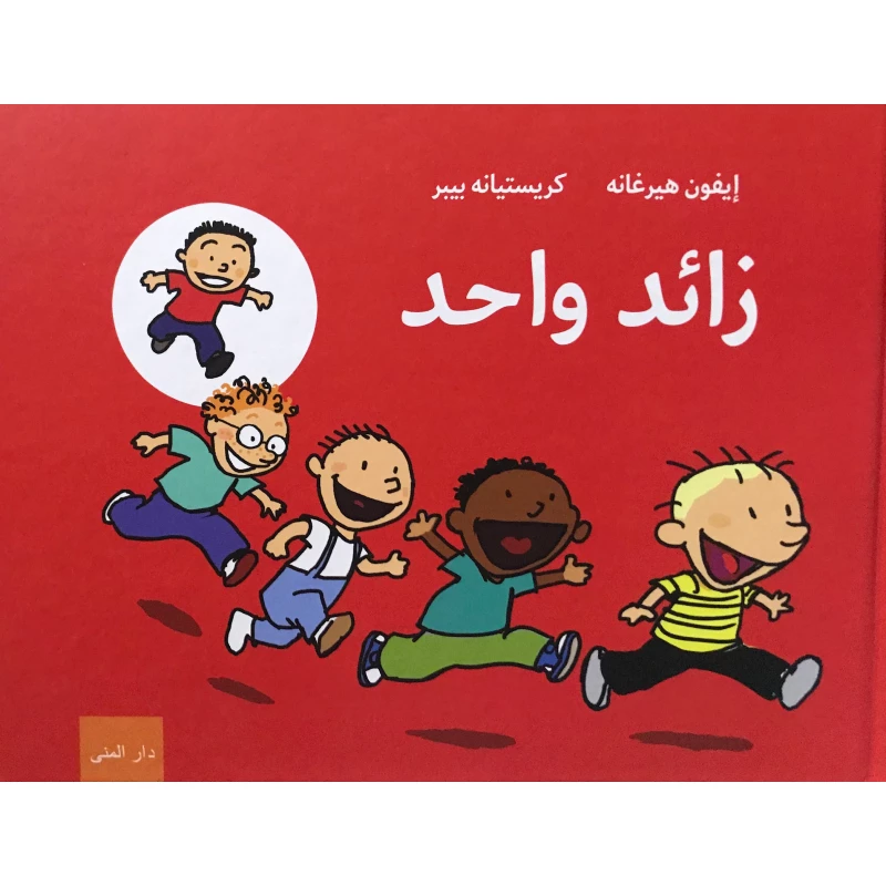 كتاب زائد واحد من دار المنى - دار المنى
