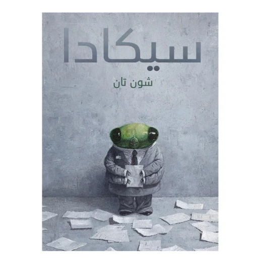 Dar Al-Muna Cicada Book Dar Al-Muna Cicada Book