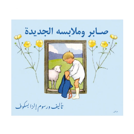 كتاب صابر وملابسة الجديدة من دار المنى كتاب صابر وملابسة الجديدة من دار المنى
