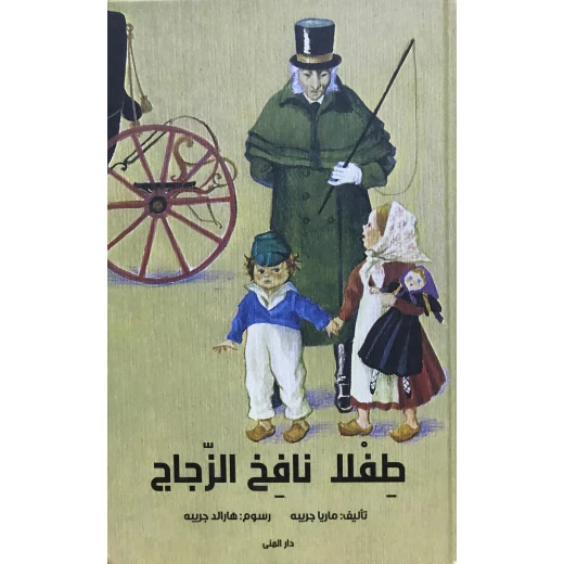 كتاب طفلا نافخ الزجاج من دار المنى كتاب طفلا نافخ الزجاج من دار المنى