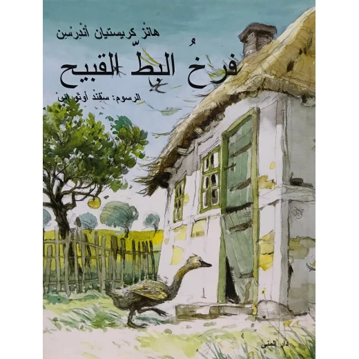 كتاب فرخ البط القبيح من دار المنى كتاب فرخ البط القبيح من دار المنى