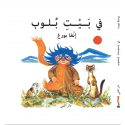 كتاب في بيت بلوب من دار المنى