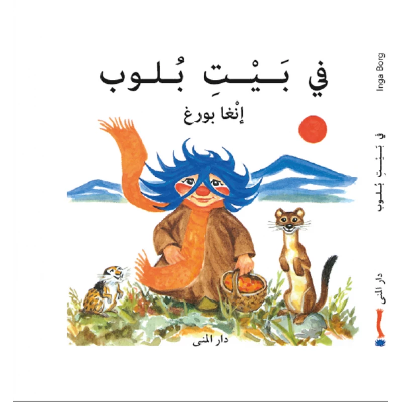 Dar Al-Muna In Blob's House - Dar Al-Muna