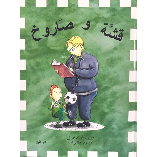 Dar Al-Muna Qasheh and Sarukh Book Dar Al-Muna Qasheh and Sarukh Book