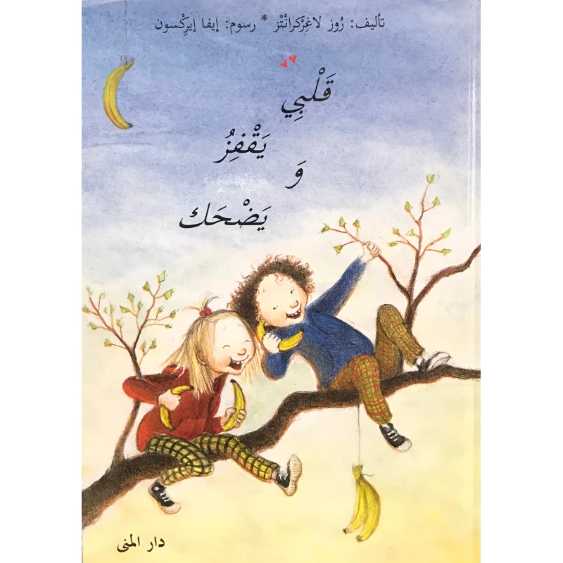 كتاب قلبي يقفز ويمرح من دار المنى - دار المنى