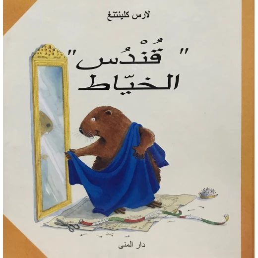 كتاب قندس الخياط من دار المنى كتاب قندس الخياط من دار المنى