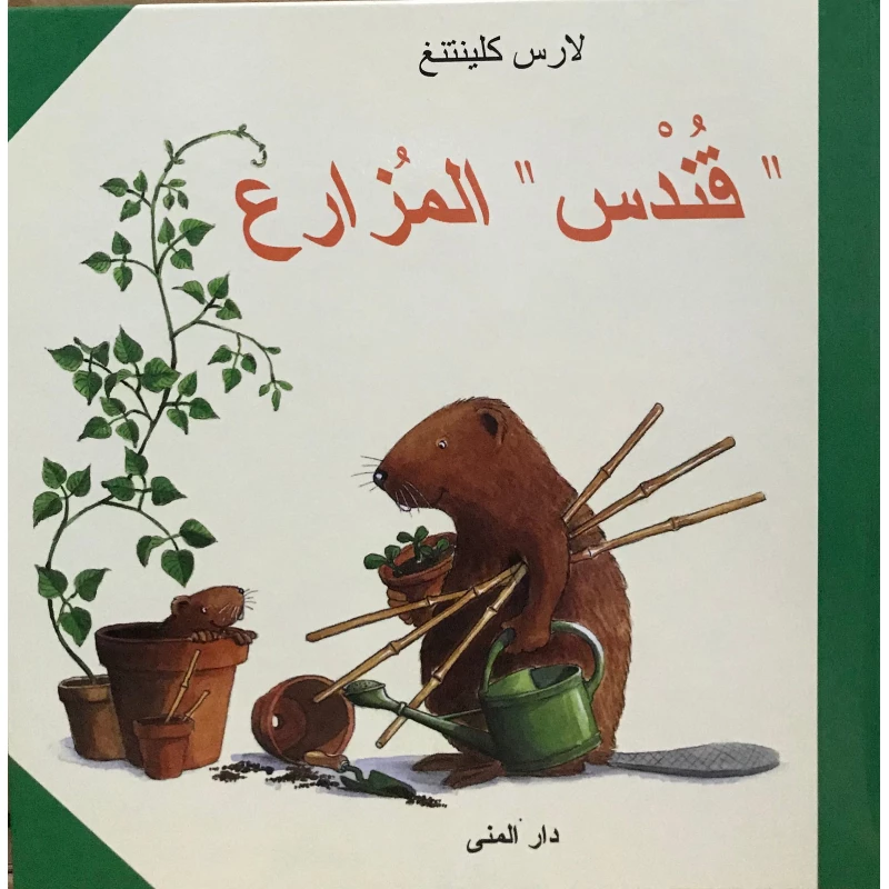 كتاب قندس المزارع من دار المنى - دار المنى
