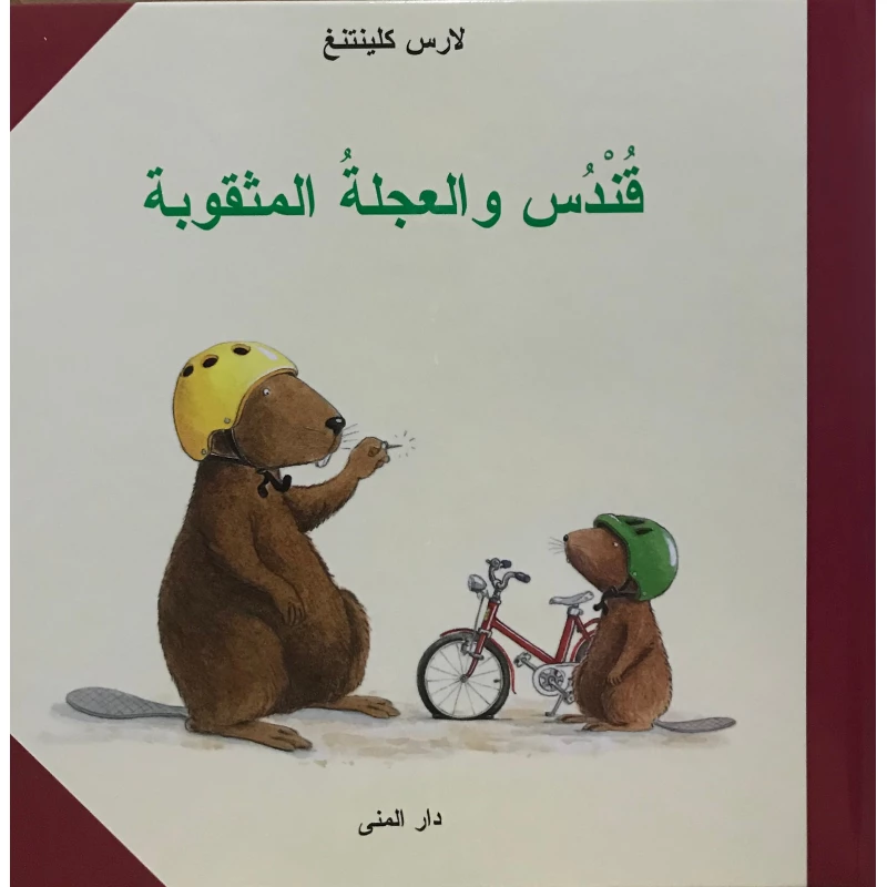 كتاب قندس والعجلة المثقوبة من دار المنى - دار المنى