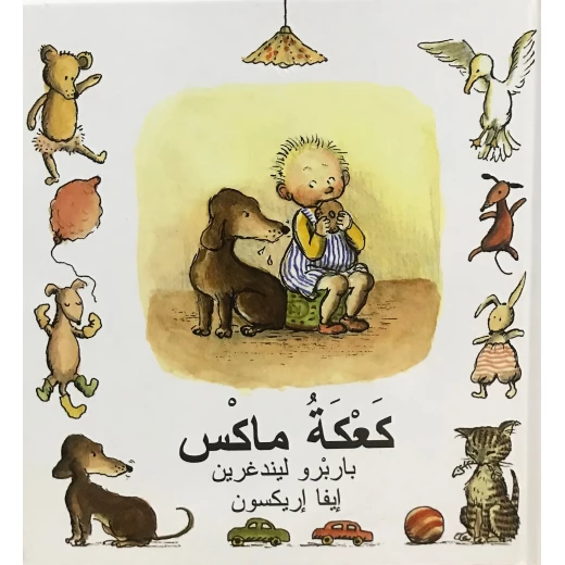 كتاب كعكة ماكس من دار المنى كتاب كعكة ماكس من دار المنى