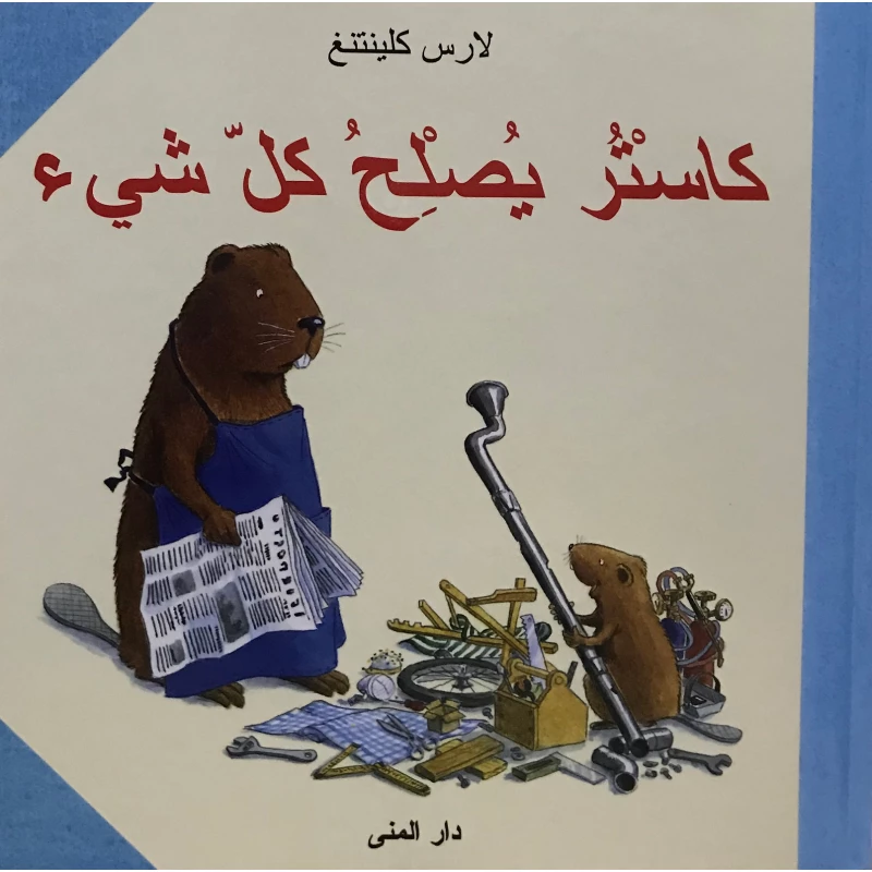 كتاب كاستر يصلح كل شيء من دار المنى - دار المنى