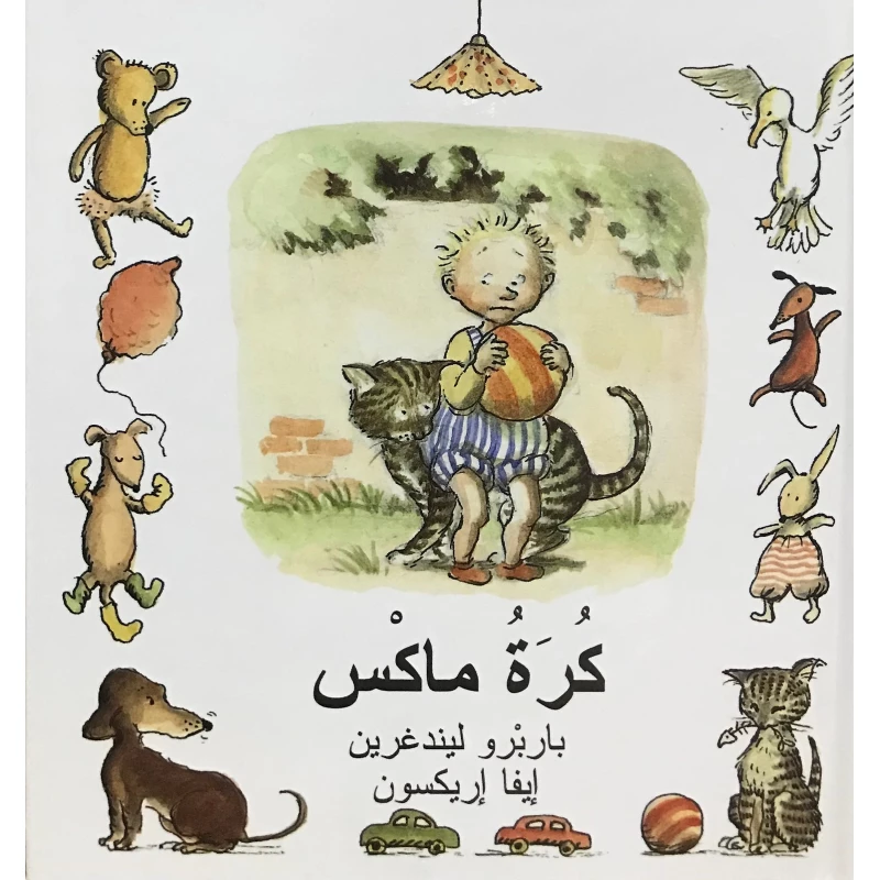 كتاب كرة ماكس من دار المنى - دار المنى