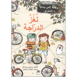 كتاب لغز الدراجة من دار المنى