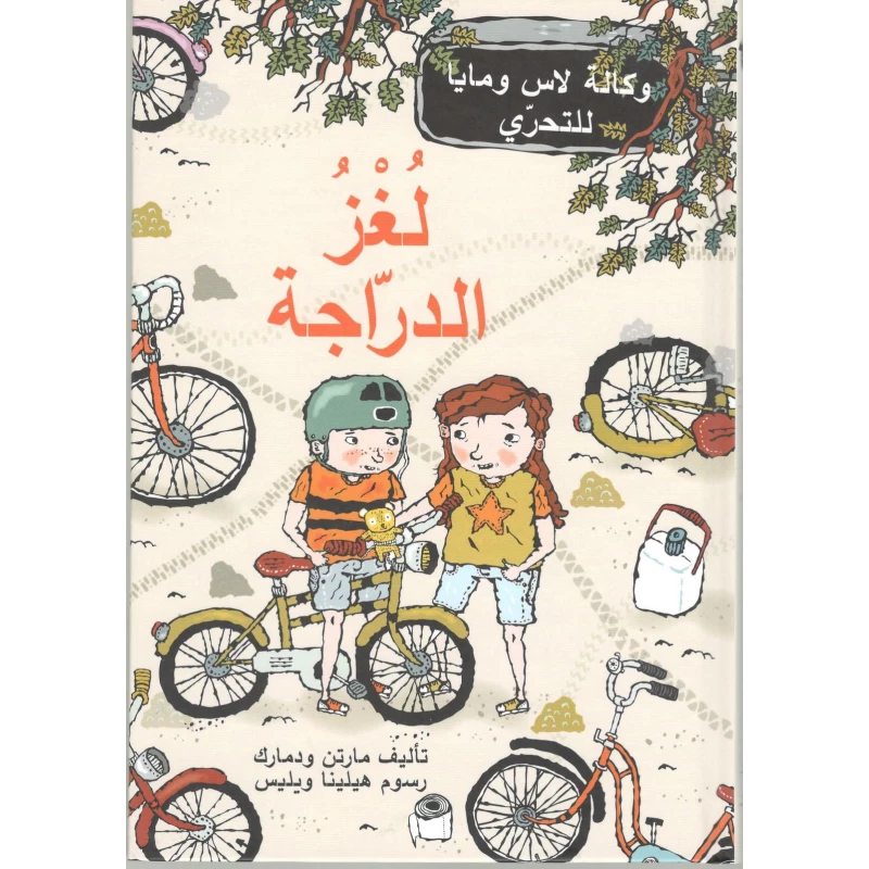 كتاب لغز الدراجة من دار المنى - دار المنى