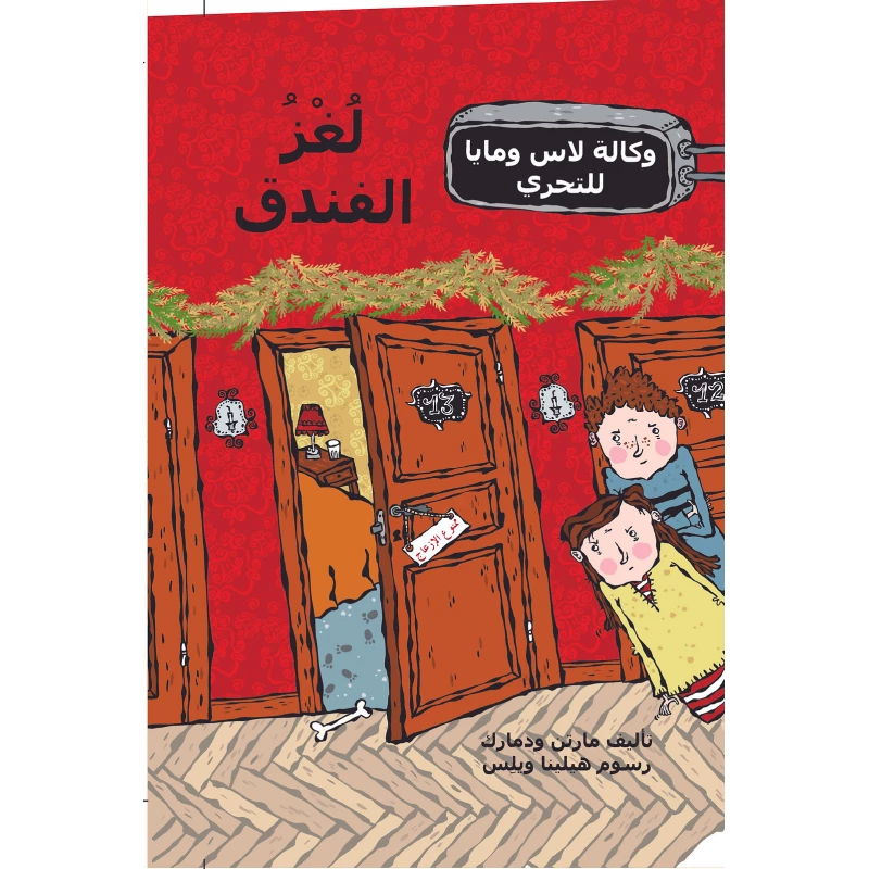 كتاب لغز الفندق من دار المنى - دار المنى