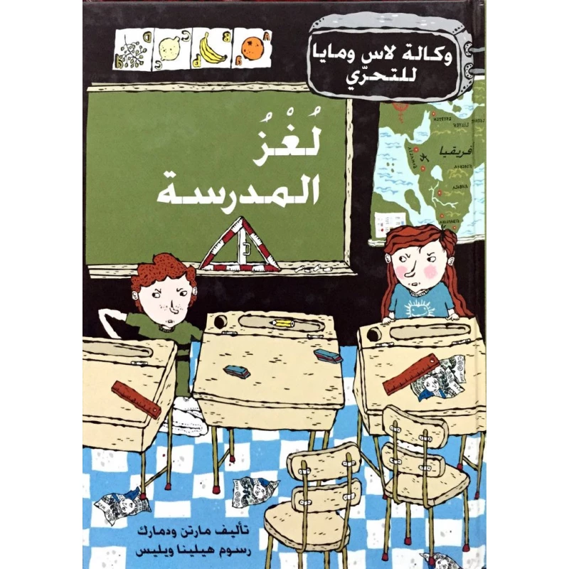 كتاب لغز المدرسة من دار المنى - دار المنى