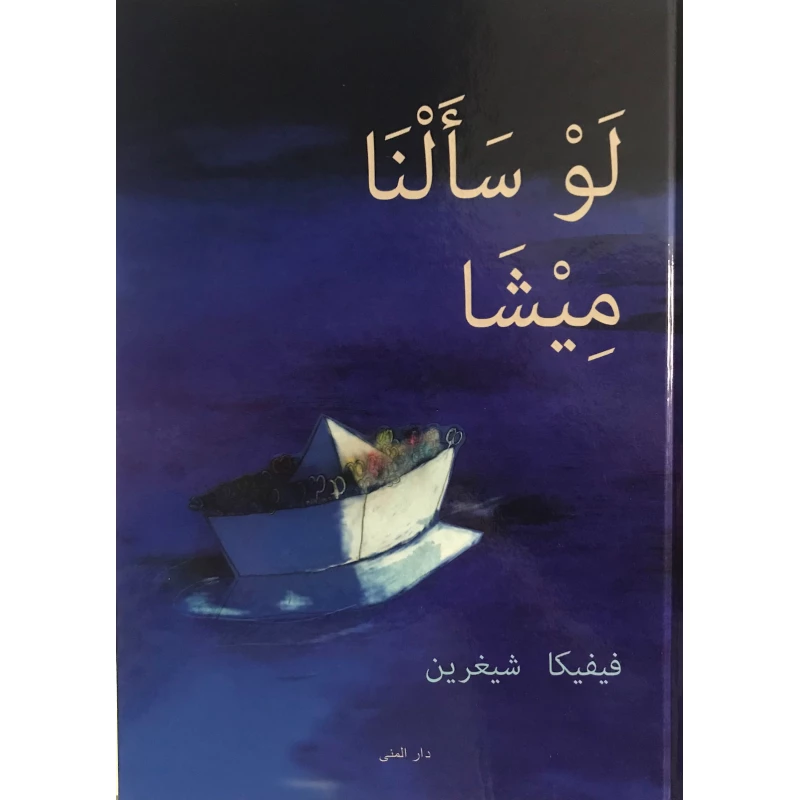 كتاب لو سألنا ميشا من دار المنى - دار المنى