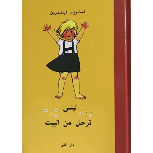 كتاب ليلى ترحل من البيت من دار المنى كتاب ليلى ترحل من البيت من دار المنى
