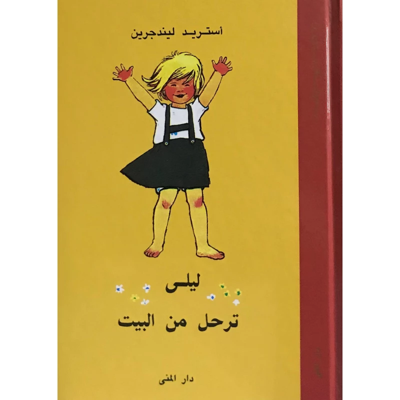 كتاب ليلى ترحل من البيت من دار المنى - دار المنى