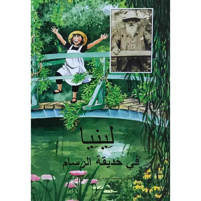 كتاب لينيا في حديقة الرسام من دار المنى - دار المنى