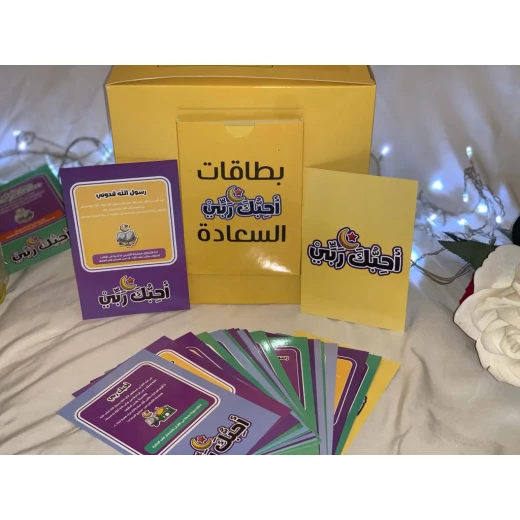 صندوق بطاقات السعادة, أحبك ربي - Image 4