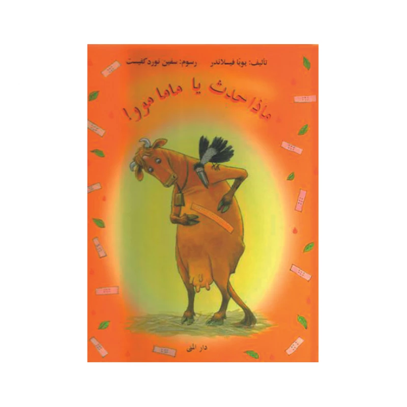 كتاب ماذا حدث يا ماما موو من دار المنى - دار المنى