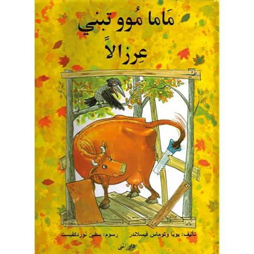 كتاب ماما موو تبني عرزالاً من دار المنى كتاب ماما موو تبني عرزالاً من دار المنى