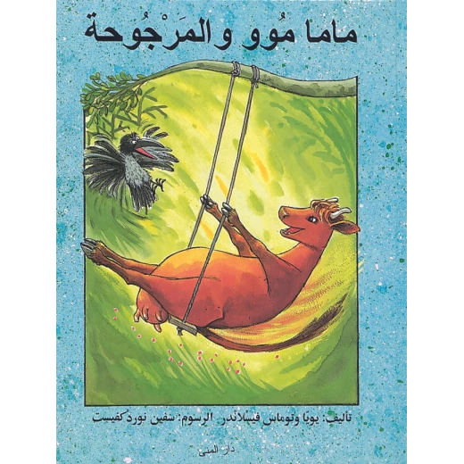 كتاب ماما موو المرجوحة من دار المنى كتاب ماما موو المرجوحة من دار المنى