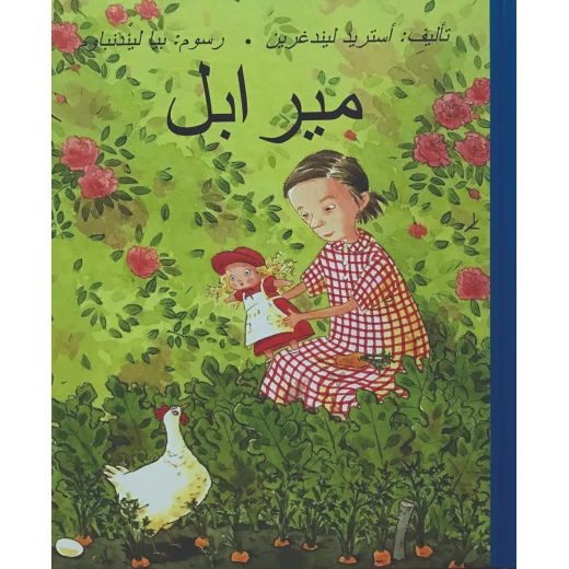 كتاب ميرابل من دار المنى كتاب ميرابل من دار المنى