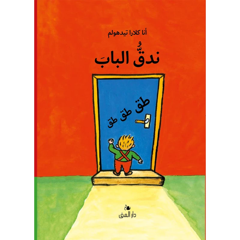 كتاب ندق الباب من دار المنى - دار المنى