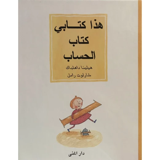 Dar Al-Muna This Is My Book, the Book of Counting Dar Al-Muna This Is My Book, the Book of Counting