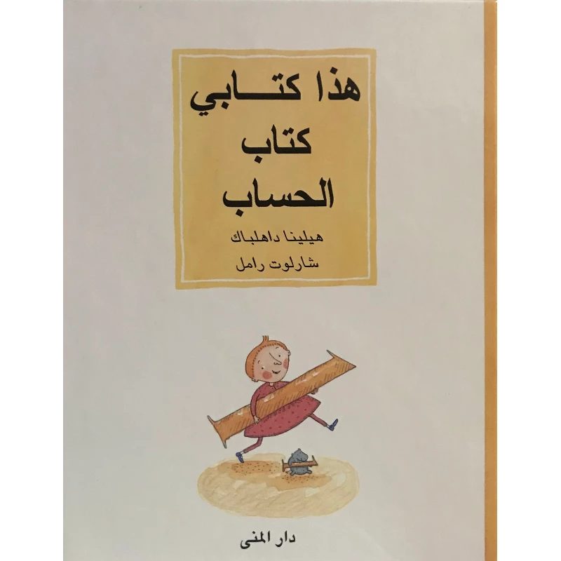 Dar Al-Muna This Is My Book, the Book of Counting - Dar Al-Muna