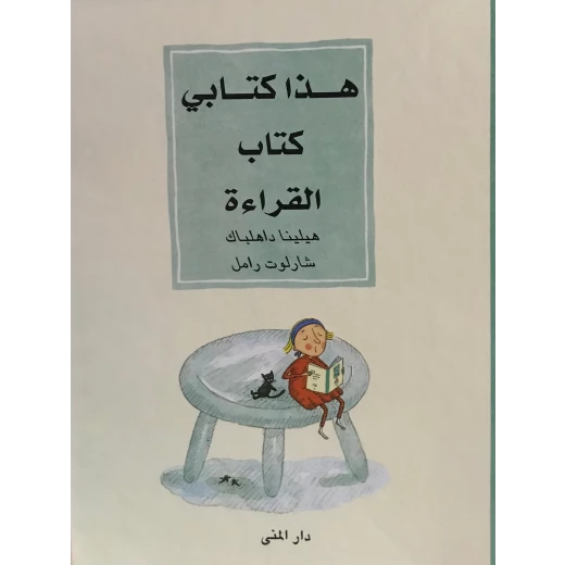 هذا كتابي كتاب القراءة من دار المنى هذا كتابي كتاب القراءة من دار المنى