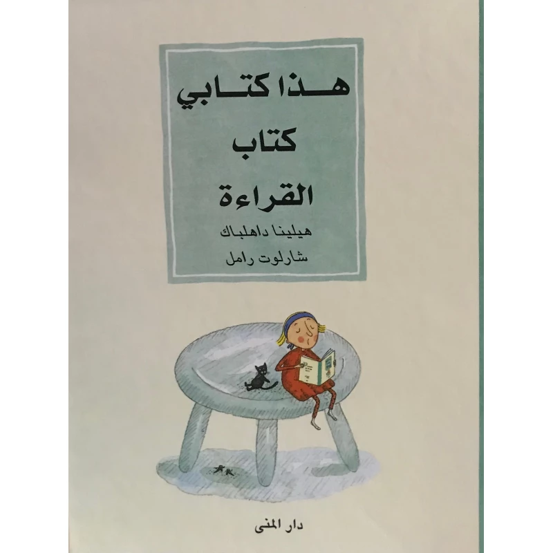 هذا كتابي كتاب القراءة من دار المنى - دار المنى